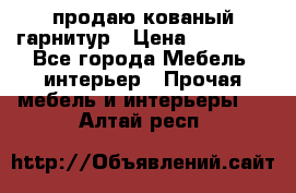  продаю кованый гарнитур › Цена ­ 45 000 - Все города Мебель, интерьер » Прочая мебель и интерьеры   . Алтай респ.